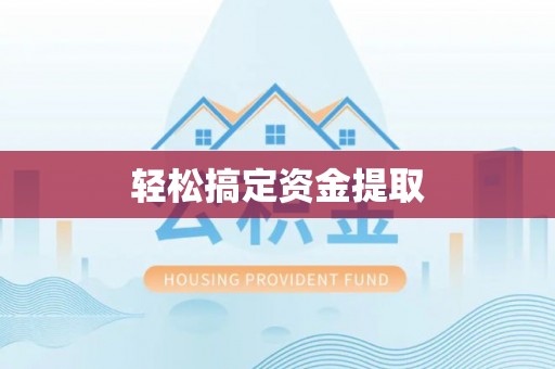 南通轻松搞定资金提取