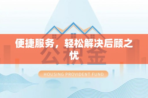 南通便捷服务，轻松解决后顾之忧