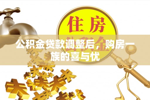 南通公积金贷款调整后，购房一族的喜与忧