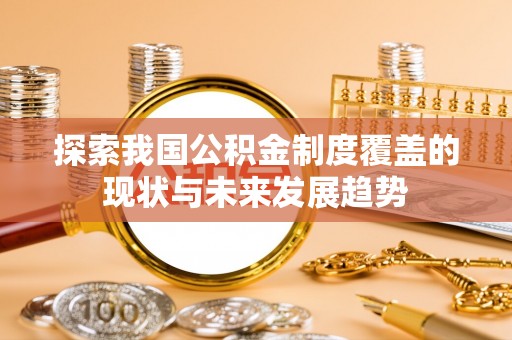 南通探索我国公积金制度覆盖的现状与未来发展趋势