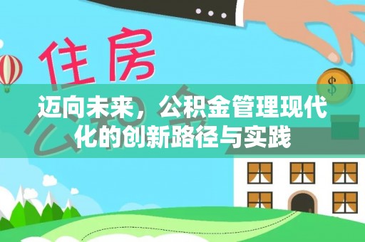 南通迈向未来，公积金管理现代化的创新路径与实践