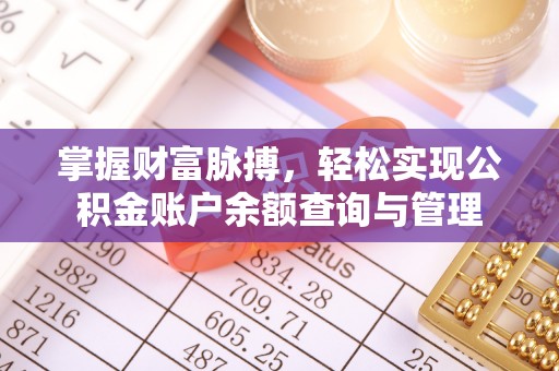 南通掌握财富脉搏，轻松实现公积金账户余额查询与管理