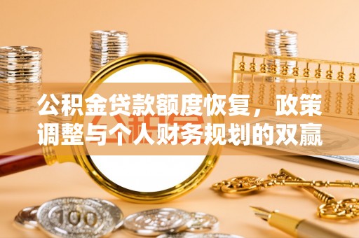 南通公积金贷款额度恢复，政策调整与个人财务规划的双赢之道