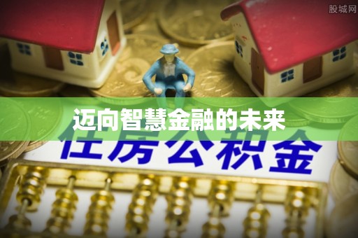 南通迈向智慧金融的未来