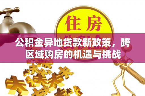 南通公积金异地贷款新政策，跨区域购房的机遇与挑战