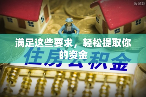 南通满足这些要求，轻松提取你的资金