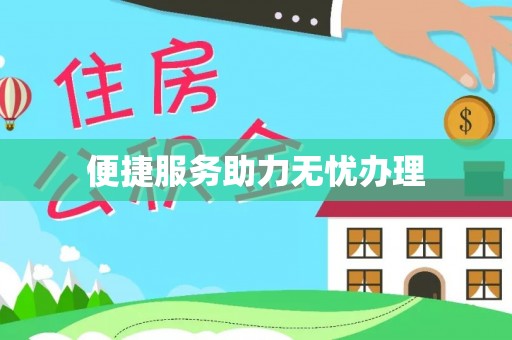 南通便捷服务助力无忧办理
