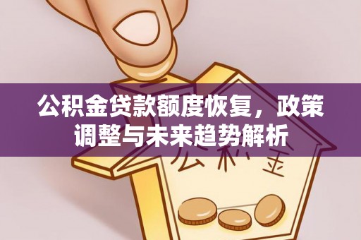南通公积金贷款额度恢复，政策调整与未来趋势解析