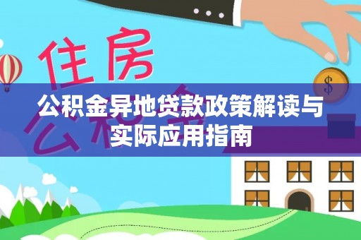 南通公积金异地贷款政策解读与实际应用指南