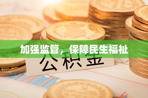 南通加强监管，保障民生福祉