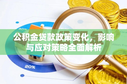 南通公积金贷款政策变化，影响与应对策略全面解析
