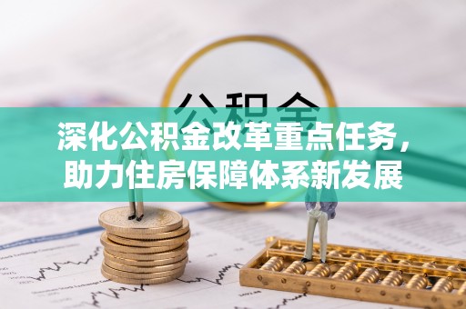 南通深化公积金改革重点任务，助力住房保障体系新发展
