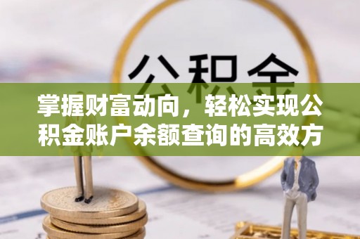 南通掌握财富动向，轻松实现公积金账户余额查询的高效方式