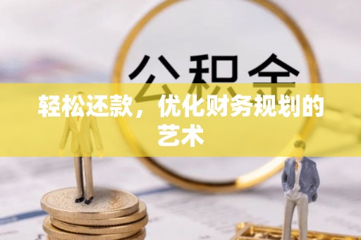 南通轻松还款，优化财务规划的艺术