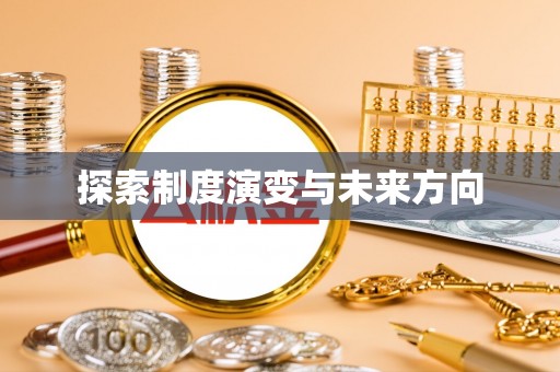 南通探索制度演变与未来方向