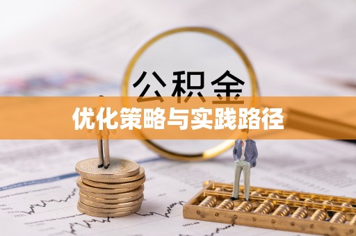 南通优化策略与实践路径
