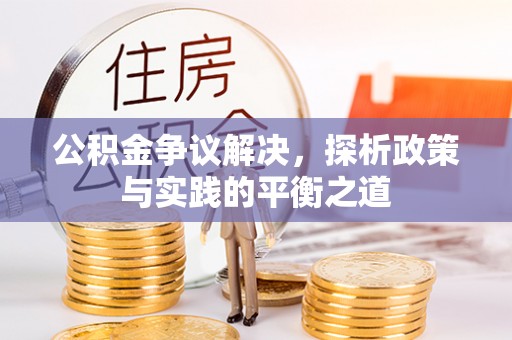 南通公积金争议解决，探析政策与实践的平衡之道