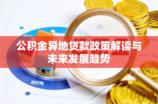 南通公积金异地贷款政策解读与未来发展趋势