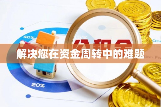 南通解决您在资金周转中的难题