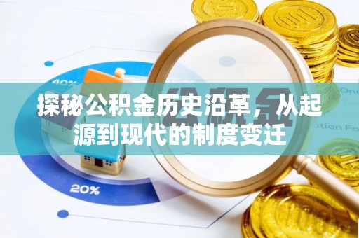 南通探秘公积金历史沿革，从起源到现代的制度变迁