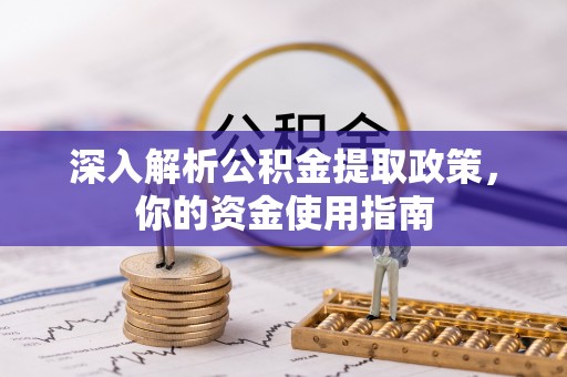 南通深入解析公积金提取政策，你的资金使用指南