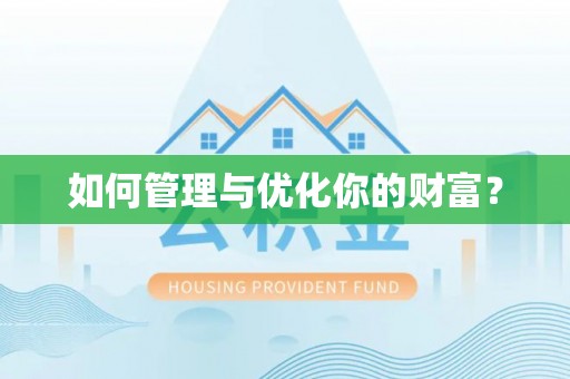南通如何管理与优化你的财富？