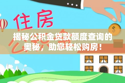 南通揭秘公积金贷款额度查询的奥秘，助您轻松购房！