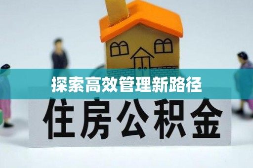 南通探索高效管理新路径