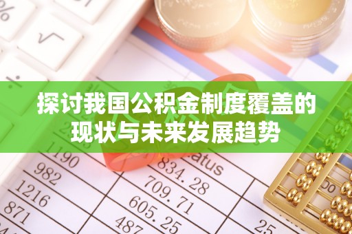 南通探讨我国公积金制度覆盖的现状与未来发展趋势