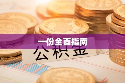 南通一份全面指南