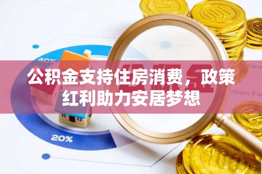 南通公积金支持住房消费，政策红利助力安居梦想