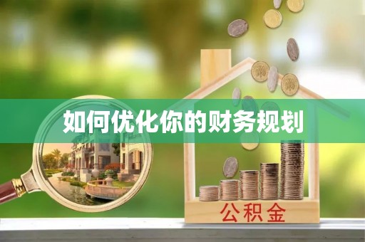 南通如何优化你的财务规划
