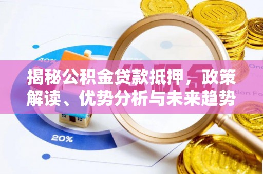 南通揭秘公积金贷款抵押，政策解读、优势分析与未来趋势