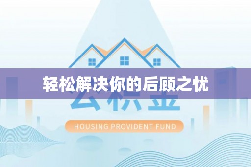 南通轻松解决你的后顾之忧