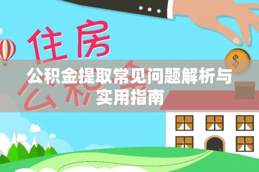 南通公积金提取常见问题解析与实用指南