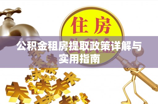 南通公积金租房提取政策详解与实用指南