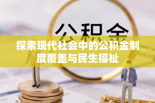 南通探索现代社会中的公积金制度覆盖与民生福祉