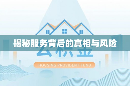 南通揭秘服务背后的真相与风险