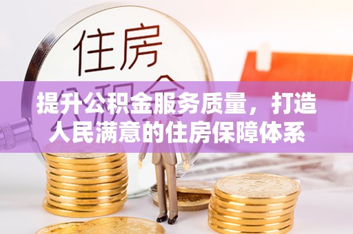 南通提升公积金服务质量，打造人民满意的住房保障体系