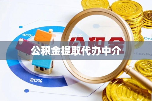 南通公积金提取代办中介