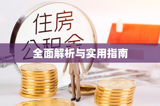 南通全面解析与实用指南