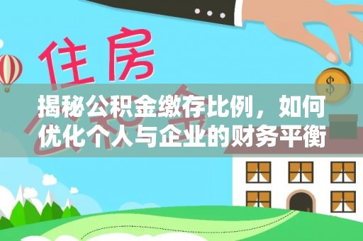南通揭秘公积金缴存比例，如何优化个人与企业的财务平衡