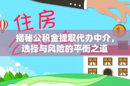 南通揭秘公积金提取代办中介，选择与风险的平衡之道