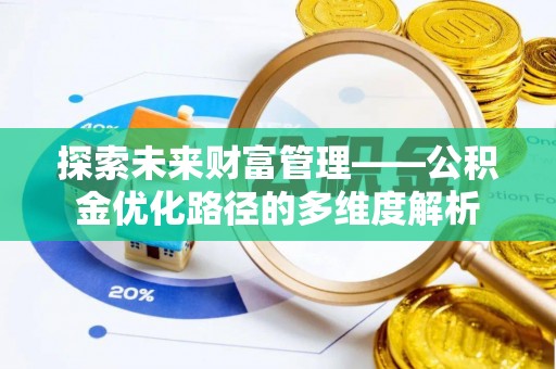 南通探索未来财富管理——公积金优化路径的多维度解析