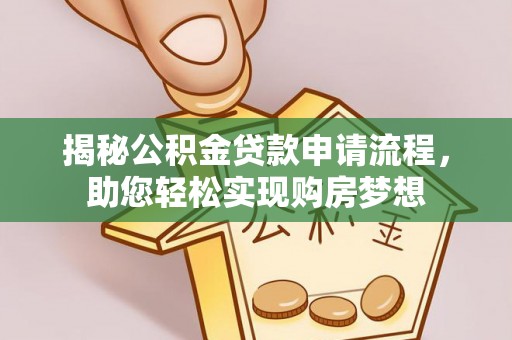 南通揭秘公积金贷款申请流程，助您轻松实现购房梦想