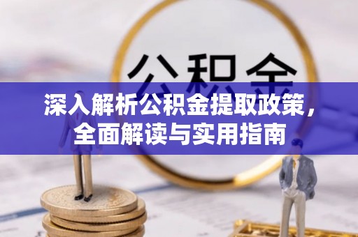 南通深入解析公积金提取政策，全面解读与实用指南