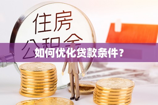 南通如何优化贷款条件？