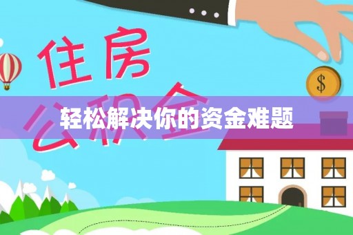 南通轻松解决你的资金难题