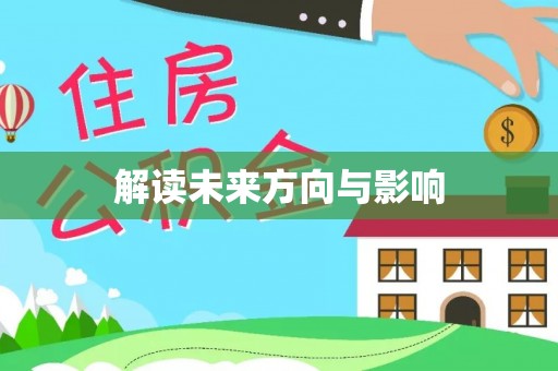 南通解读未来方向与影响