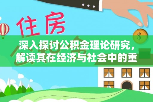 南通深入探讨公积金理论研究，解读其在经济与社会中的重要角色